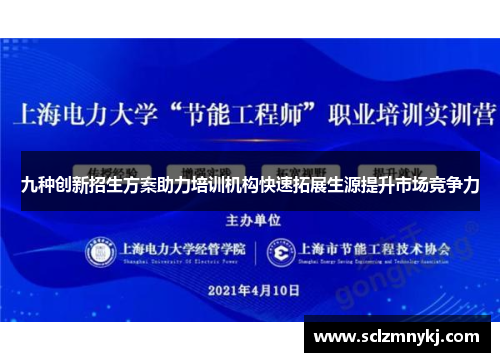 九种创新招生方案助力培训机构快速拓展生源提升市场竞争力