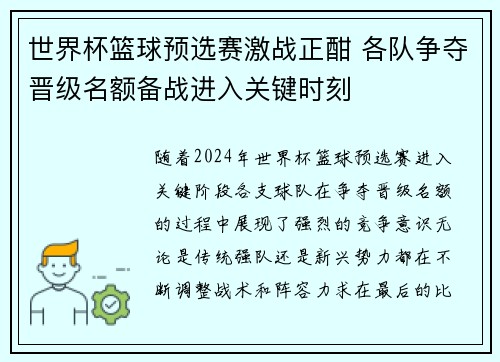 世界杯篮球预选赛激战正酣 各队争夺晋级名额备战进入关键时刻