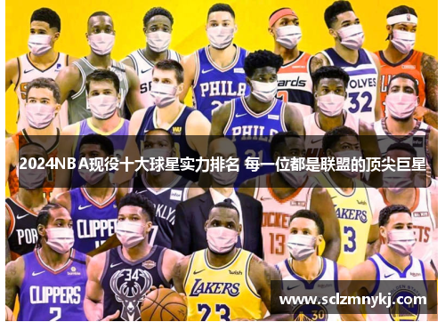 2024NBA现役十大球星实力排名 每一位都是联盟的顶尖巨星